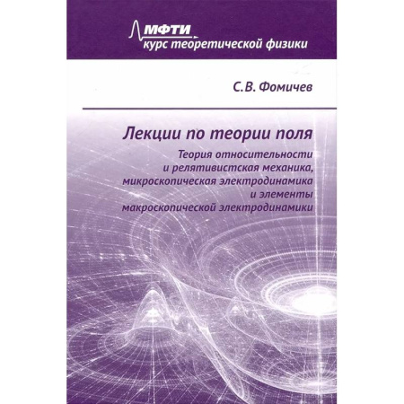 Физика, книга Лекции по теории поля. Теория относительности и релятивистская механика, микроскопическая электродинамика и элементы макроскопической электродинамики заказать