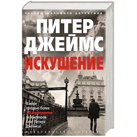 Зарубежный детектив, книга Искушение заказать