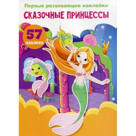 Активные игры дома и на улице, книга Первые развивающие наклейки. Сказочные принцессы заказать