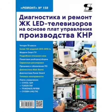Телевидение. Радиолокация, книга Диагностика и ремонт ЖК LED-телевизоров на основе плат управления производства КНР. Выпуск 158 заказать