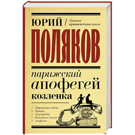 Русская современная проза, книга Парижский апофегей козленка заказать