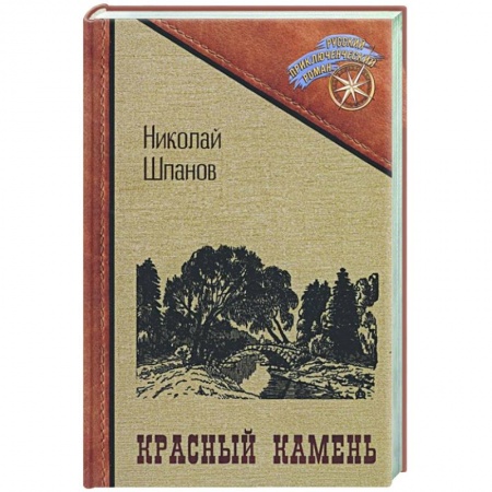 Приключения, книга Красный камень заказать