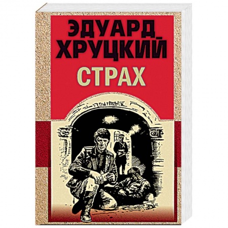 Классика отечественного детектива, книга Страх заказать