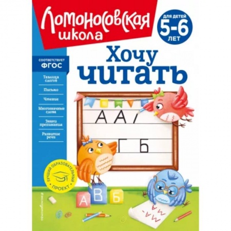 Развитие речи. Чтение, книга Хочу читать: для детей 5-6 лет заказать