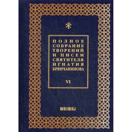 Духовная литература, книга Полное собрание творений и писем святителя Игнатия Брянчанинова заказать