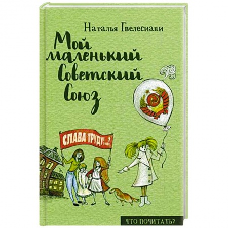 Книги, книга Мой маленький Советский Союз заказать