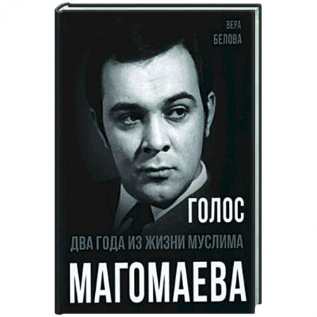 Мемуары, биографии деятелей культуры, искусства, книга Голос. Два года из жизни Муслима Магомаева заказать