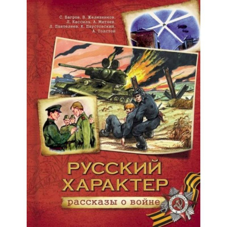 Книги, книга Русский характер. Рассказы о войне заказать