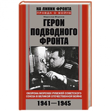 Книги, книга Герои подводного фронта заказать