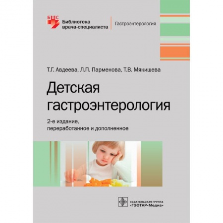 Гастроэнтерология, книга Детская гастроэнтерология заказать