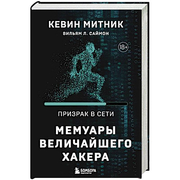 Призрак в Сети. Мемуары величайшего хакера. 2-е издание Призрак в Сети. Мемуары величайшего хакера. 2-е издание