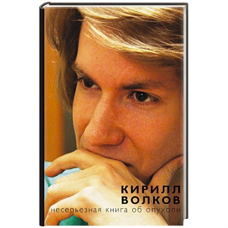 Книги, книга Несерьезная книга об опухоли заказать