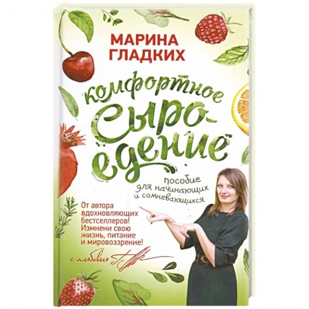 Здоровое и раздельное питание, книга Комфортное сыроедение. Пособие для начинающих и сомневающихся заказать