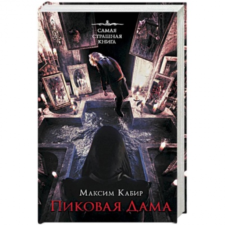 Мистика, ужасы, книга Самая страшная книга. Пиковая дама заказать