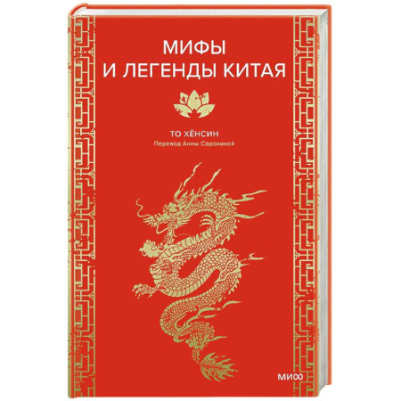Эпос. Фольклор. Мифы, книга Мифы и легенды Китая заказать