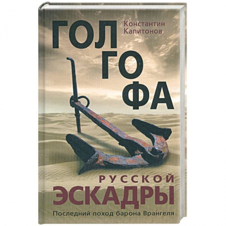 Книги, книга Голгофа русской эскадры. Последний поход барона Врангеля заказать