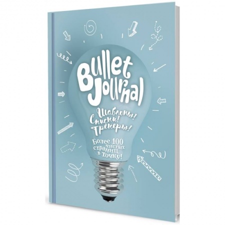 Развлечения. Праздники. Юмор, книга В точку! Bullet-journal. (лампочка) Шаблоны! Списки! Трекеры! заказать