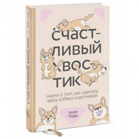Породы собак, книга Счастливый хвостик. Наука о том, как сделать вашу собаку счастливой заказать