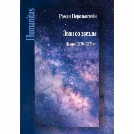 Эссе, письма, очерки, книга Звон со звезды: Лекции 2020-2021 гг заказать
