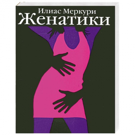 Книги, книга Женатики заказать
