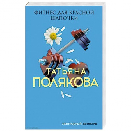 Отечественный женский детектив, книга Фитнес для Красной Шапочки заказать