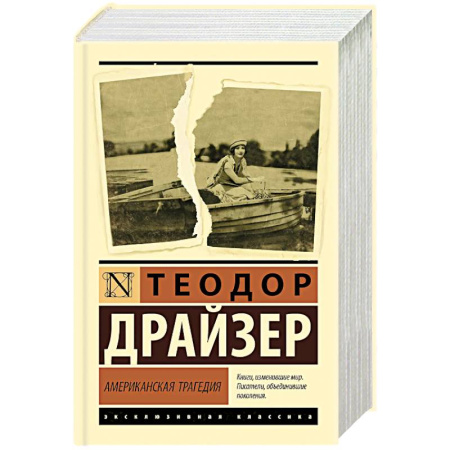 Зарубежная классика, книга Американская трагедия заказать