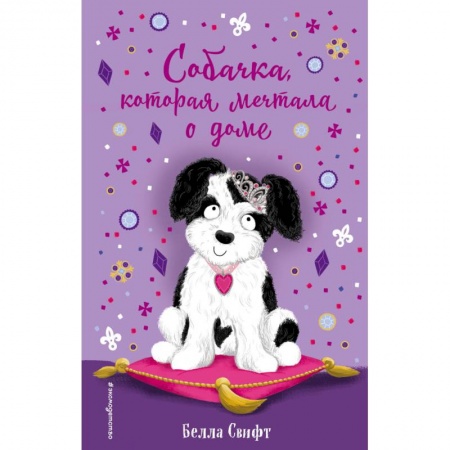 Книги, книга Собачка, которая мечтала о доме заказать