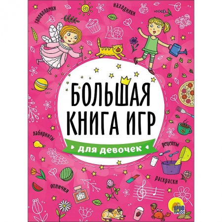 Книги, книга Большая книга игр. Для девочек заказать
