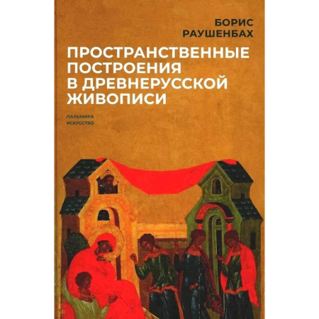 Искусствоведение, книга Пространственные построения в древнерусской живописи заказать