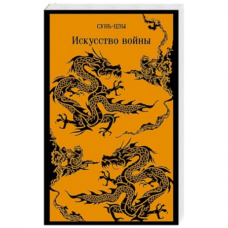 Избранные философские труды и речи, книга Искусство войны заказать