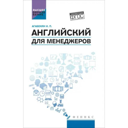 Детям. Школьникам. Студентам, книга Английский для менеджеров: учебное пособие заказать