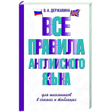 Детям. Школьникам. Студентам, книга Все правила английского языка для школьников в схемах и таблицах заказать