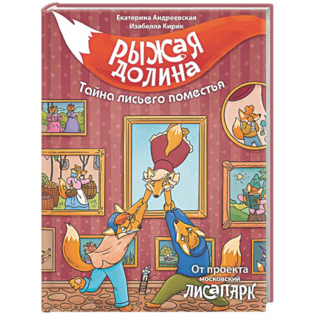 Приключения. Детективы, книга Рыжая долина. Тайна лисьего поместья заказать