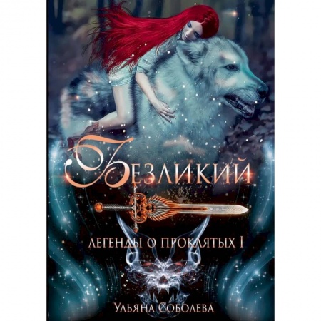 Русское фэнтези, книга Безликий. Легенды о проклятых 1 заказать
