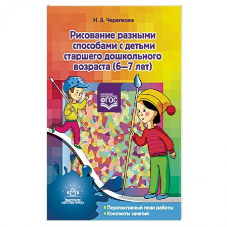 Книги, книга Рисование разными способами с детьми старшего дошкольного возраста. 6-7 лет заказать