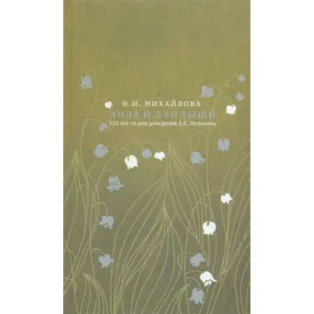 Литературная критика, книга Лиза и ландыши заказать