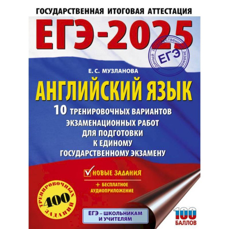 Учебники, самоучители, пособия, книга ЕГЭ-2025. Английский язык. 10 тренировочных вариантов экзаменационных работ для подготовки к единому государственному экзамену заказать