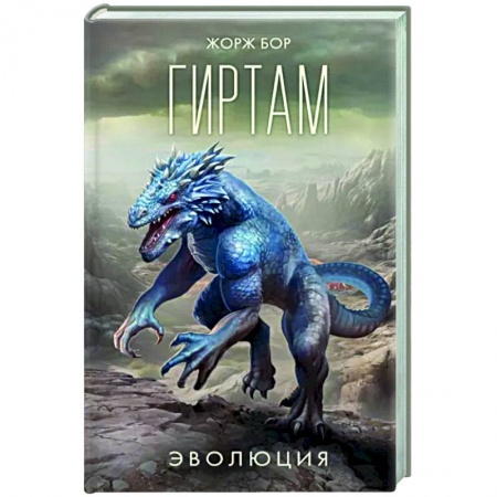 Боевая фантастика, книга Гиртам. Эволюция заказать