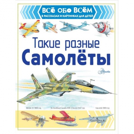 Наука. Техника. Транспорт, книга Такие разные самолёты заказать