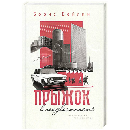 Русская современная проза, книга Прыжок в неизвестность заказать