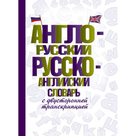 Английский язык, книга Англо-русский русско-английский словарь с двусторонней транскрипцией заказать