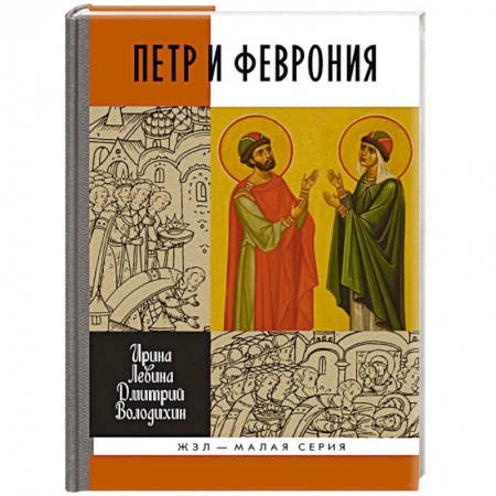 История, книга Петр и Феврония заказать