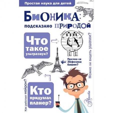Наука. Техника. Транспорт, книга Бионика: подказано природой заказать