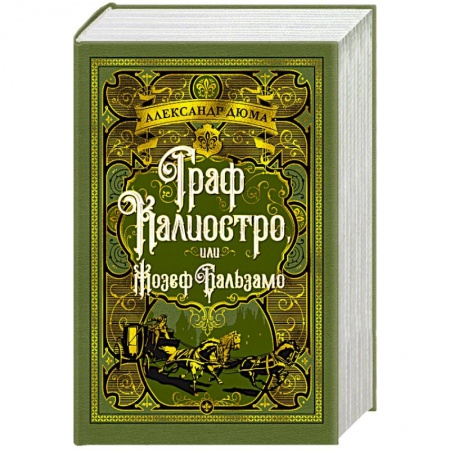 Зарубежная классика, книга Граф Калиостро, или Жозеф Бальзамо заказать