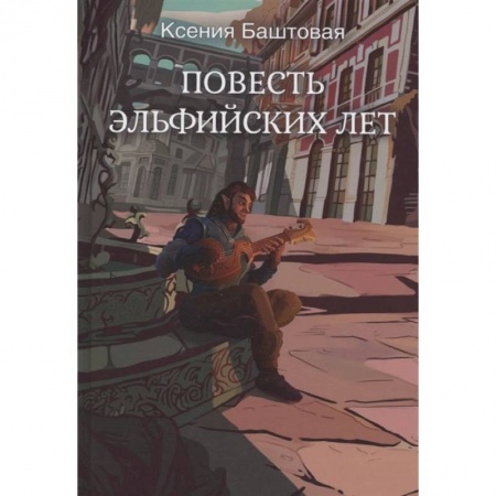 Русское фэнтези, книга Повесть эльфийских лет заказать