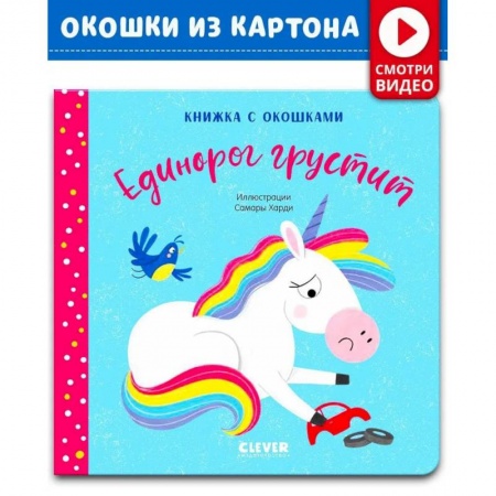 Знакомство с миром, развитие малыша, книга Книжка с окошками. Единорог грустит заказать