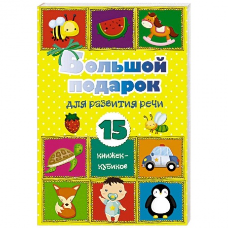 Знакомство с миром, развитие малыша, книга Большой подарок для развития речи. 15 книжек-кубиков! заказать