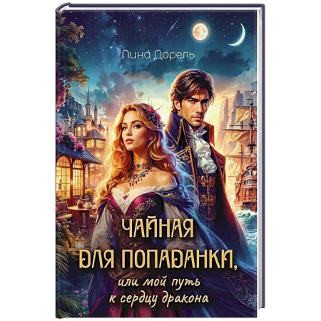 Русское фэнтези, книга Чайная для попаданки, или мой путь к сердцу дракона заказать
