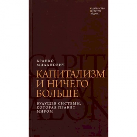 Группа, общество, личность, книга Капитализм и ничего больше. Будущее системы, которая правит миром заказать