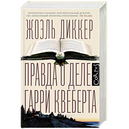 Классика зарубежного детектива, книга Правда о деле Гарри Квеберта заказать
